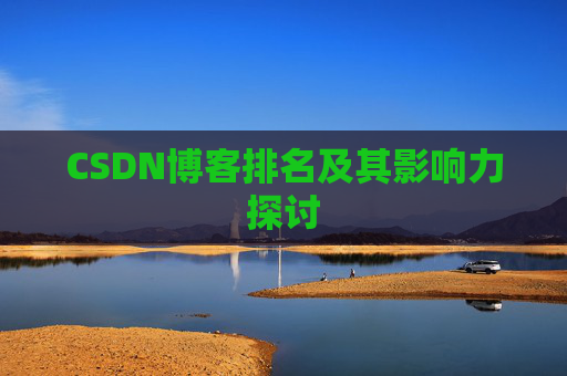 CSDN博客排名及其影响力探讨